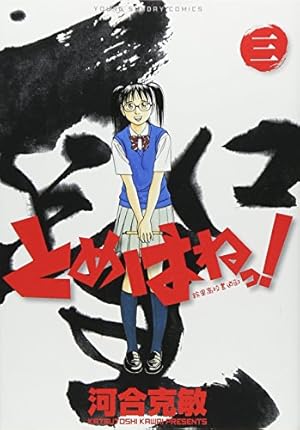 【1巻　初版】とめはねっ！鈴里高校書道部 河合克敏 Amazon.co.jp: とめはねっ! 鈴里高校書道部 1 (1) (ヤングサンデー